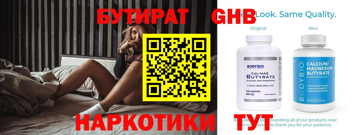 БУТИРАТ GHB  Бутират  Похвистнево  Вход с VPN 